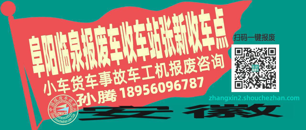 阜阳临泉报废车收车站张新收车点